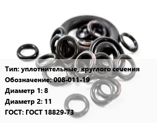 Кольцо РТИ уплотнительные, круглого сечения 008-011-19 D=8х11 ГОСТ: ГОСТ 18829-73